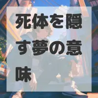 死体を隠す夢のサムネイル画像