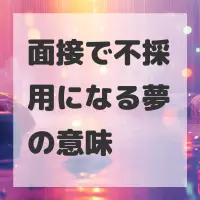 面接で不採用になる夢のサムネイル画像