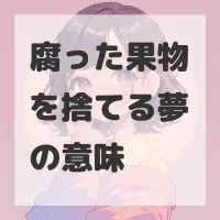 腐った果物を捨てる夢のサムネイル画像