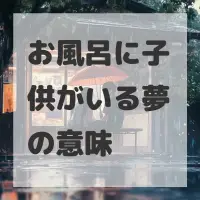 お風呂に子供がいる夢のサムネイル画像