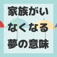 家族がいなくなる夢のサムネイル画像