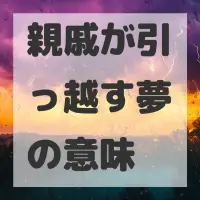 親戚が引っ越す夢のサムネイル画像