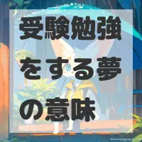 受験勉強をする夢のサムネイル画像