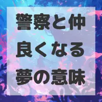警察と仲良くなる夢のサムネイル画像