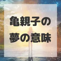 亀親子の夢のサムネイル画像