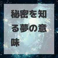 秘密を知る夢のサムネイル画像