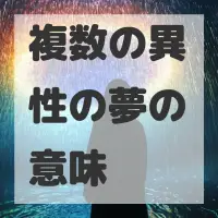 複数の異性の夢のサムネイル画像
