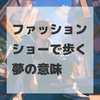 ファッションショーで歩く夢のサムネイル画像