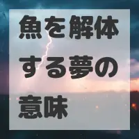 魚を解体する夢のサムネイル画像