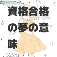 資格合格の夢のサムネイル画像