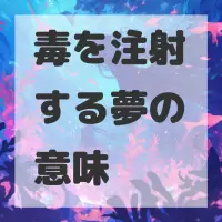 毒を注射する夢のサムネイル画像
