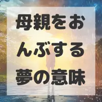 母親をおんぶする夢のサムネイル画像