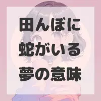 田んぼに蛇がいる夢のサムネイル画像