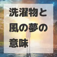洗濯物と風の夢のサムネイル画像