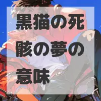 黒猫の死骸の夢のサムネイル画像