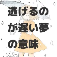 逃げるのが遅い夢のサムネイル画像