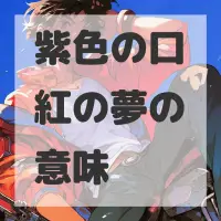 紫色の口紅の夢のサムネイル画像