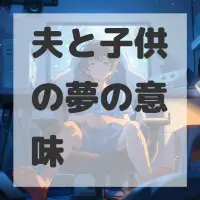夫と子供の夢のサムネイル画像