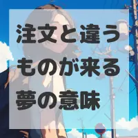 注文と違うものが来る夢のサムネイル画像