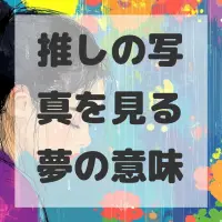推しの写真を見る夢のサムネイル画像