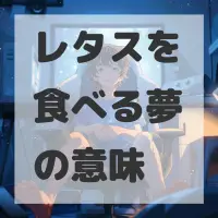 レタスを食べる夢のサムネイル画像