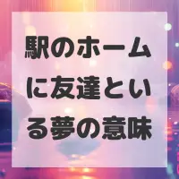 駅のホームに友達といる夢のサムネイル画像