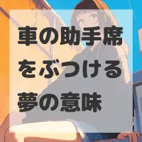 車の助手席をぶつける夢のサムネイル画像