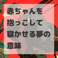 赤ちゃんを抱っこして寝かせる夢のサムネイル画像