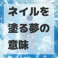 ネイルを塗る夢のサムネイル画像