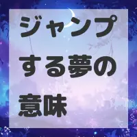 ジャンプする夢のサムネイル画像