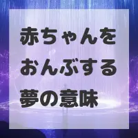 赤ちゃんをおんぶする夢のサムネイル画像