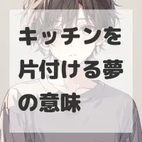 キッチンを片付ける夢のサムネイル画像