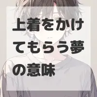 上着をかけてもらう夢のサムネイル画像