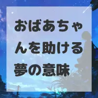 おばあちゃんを助ける夢のサムネイル画像