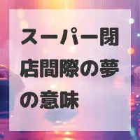 スーパー閉店間際の夢のサムネイル画像