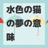 水色の猫の夢のサムネイル画像