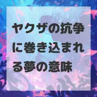 ヤクザの抗争に巻き込まれる夢のサムネイル画像