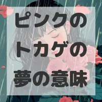 ピンクのトカゲの夢のサムネイル画像