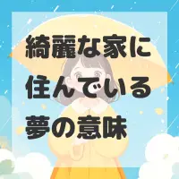 綺麗な家に住んでいる夢のサムネイル画像
