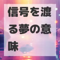 信号を渡る夢のサムネイル画像