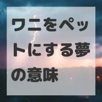 ワニをペットにする夢のサムネイル画像
