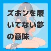 ズボンを履いてない夢のサムネイル画像