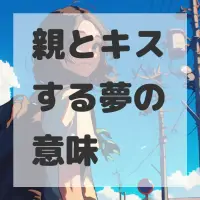 親とキスする夢のサムネイル画像
