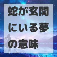蛇が玄関にいる夢のサムネイル画像