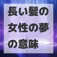 長い髪の女性の夢のサムネイル画像