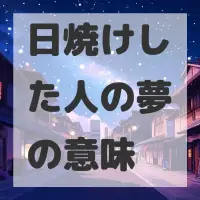 日焼けした人の夢のサムネイル画像