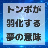 トンボが羽化する夢のサムネイル画像