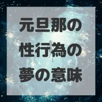 元旦那の性行為の夢のサムネイル画像
