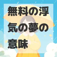 無料の浮気の夢のサムネイル画像