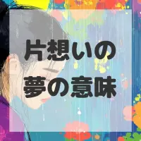 片想いの夢のサムネイル画像